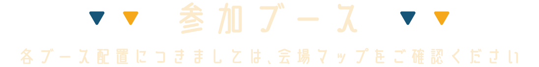 参加ブース