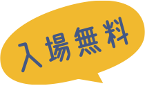 入場料無料