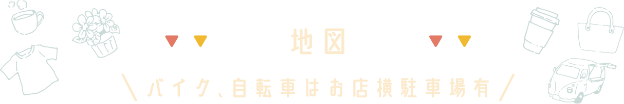 マタハリマルシェの駐車場
				