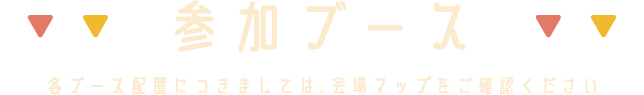 参加ブース