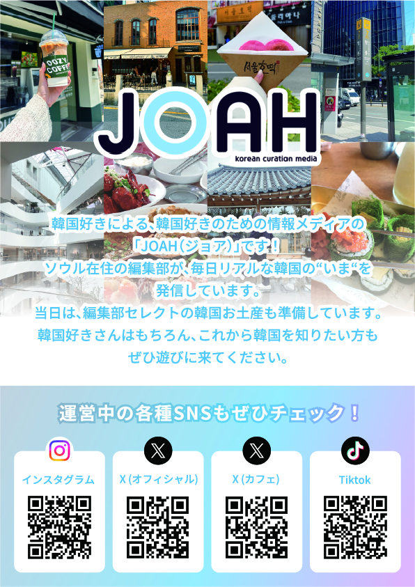 韓国情報サイトJOAH-ジョア-