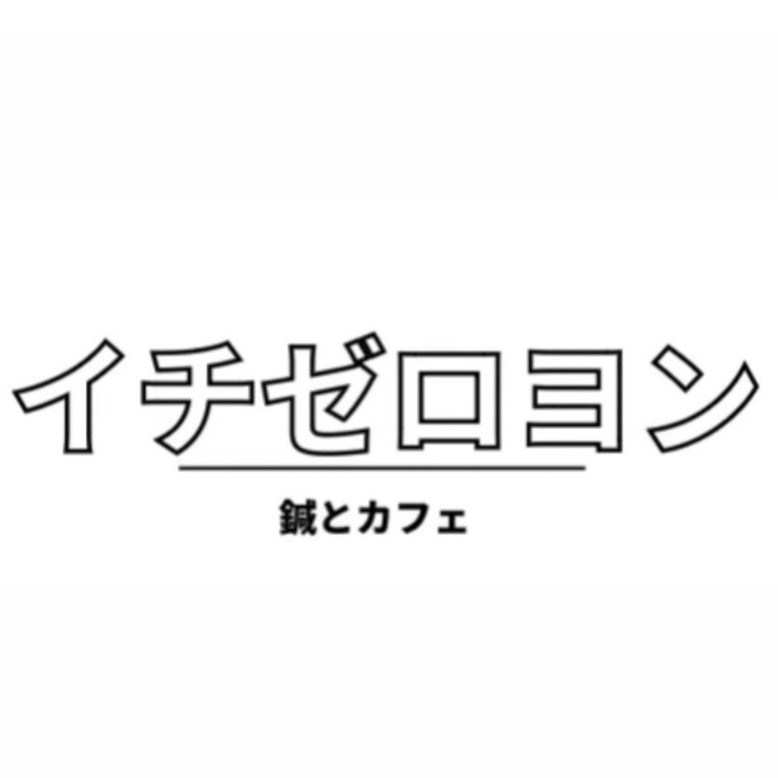 イチゼロヨンカフェ