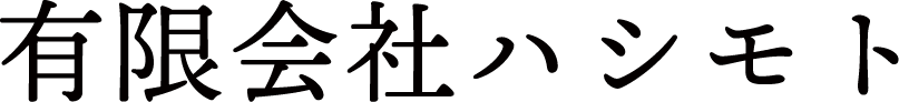 有限会社ハシモト