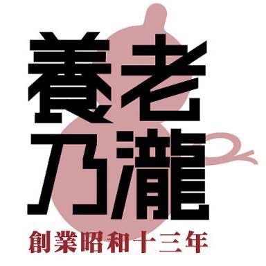 養老乃瀧泉ヶ丘店