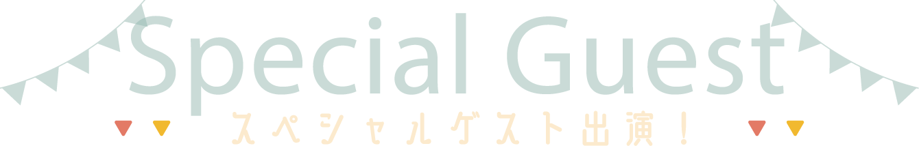 スペシャルゲスト出演