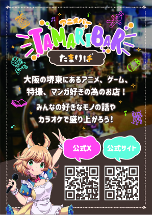 アニメバーたまりば