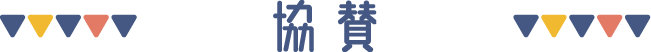協賛一覧